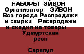 НАБОРЫ  ЭЙВОН › Организатор ­ ЭЙВОН - Все города Распродажи и скидки » Распродажи и скидки на товары   . Удмуртская респ.,Сарапул г.